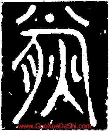 熊,碧落碑,書法字典